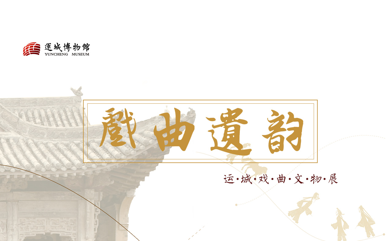 戏曲遗韵-运城戏曲文物展