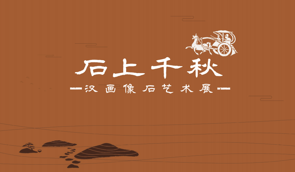 石上千秋—汉画像石艺术展