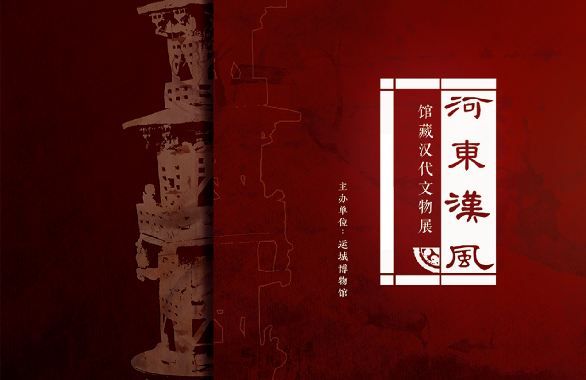 河东汉风—馆藏汉代文物展