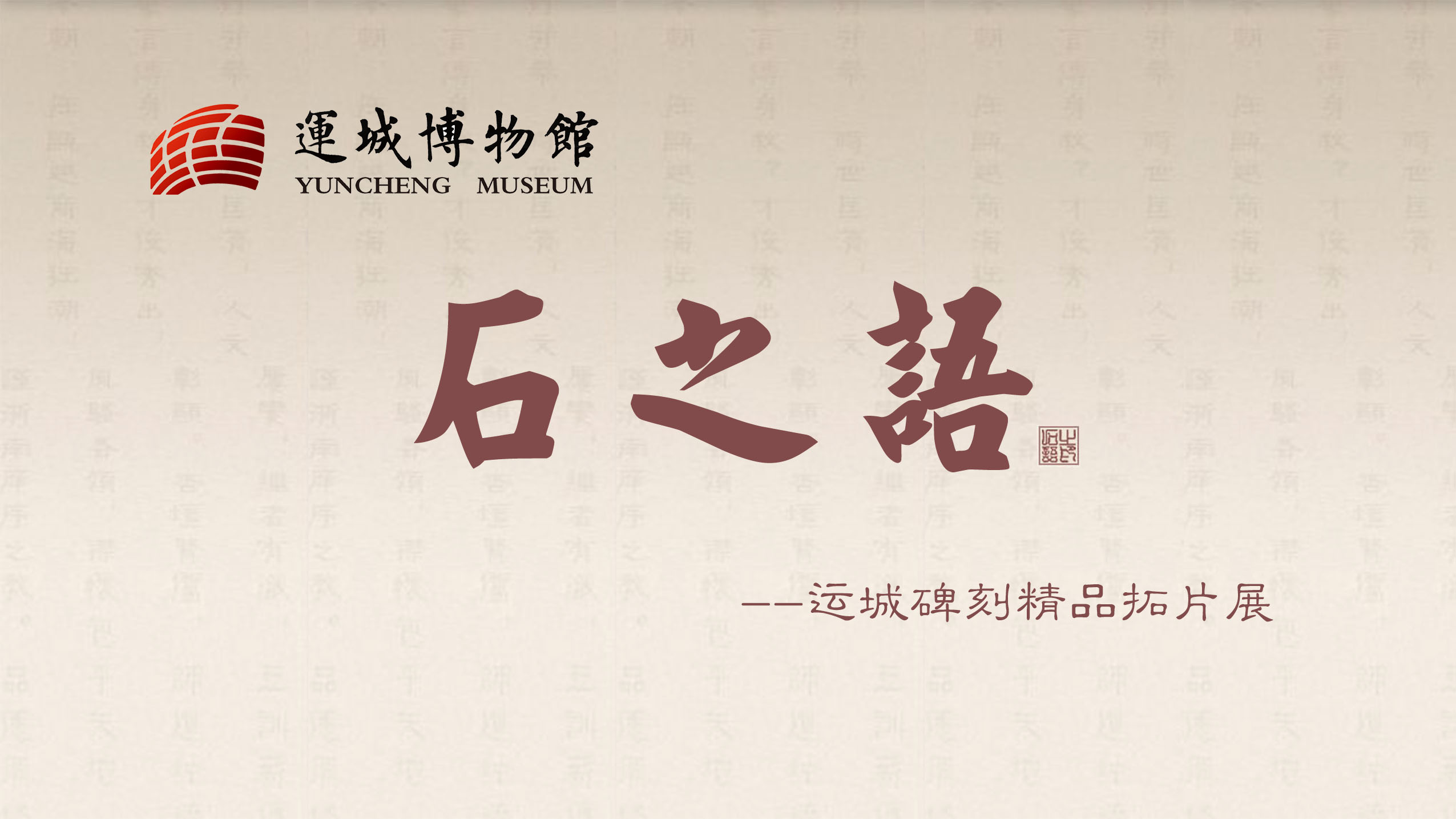 石之语-运城碑刻精品拓片展